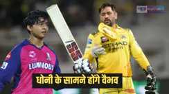   IPL 2025 - आईपीएल 2025 में आज वैभव सूर्यवंशी का आखिरी मैच, पहली बार धोनी के सामने करेंगे बल्लेबाजी