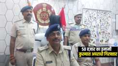 Bihar Crime : 50 हज़ार के इनामी कुख्यात अपराधी को जमुई पुलिस ने किया गिरफ्तार, अलग अलग थानों में दर्ज हैं एक दर्जन से अधिक मामले 