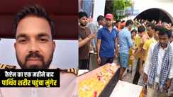 Bihar News : मर्चेंट नेवी में कैप्टेन संजीव सिंह का पार्थिव शरीर एक महीने पहुंचा मुंगेर, बेटी ने मुखाग्नि देकर निभाया बेटा होने का फर्ज 