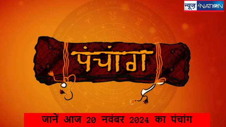 Aaj Ka Panchang 20 november 2024: आज 20 नवंबर का पंचांग, जानें शुभ मुहूर्त और राहुकाल