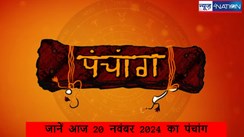 Aaj Ka Panchang 20 november 2024: आज 20 नवंबर का पंचांग, जानें शुभ मुहूर्त और राहुकाल