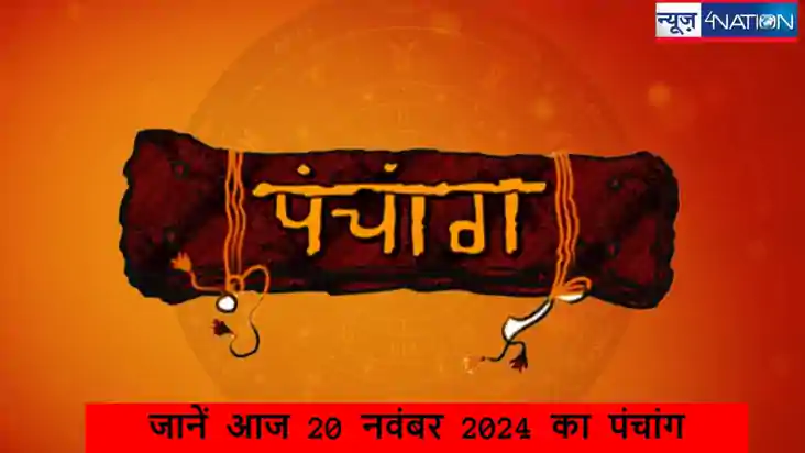 Aaj Ka Panchang 20 november 2024: आज 20 नवंबर का पंचांग, जान