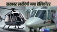  NEW HELICOPTER IN BIHAR - आधुनिक तकनीक वाले हाईटेक हेलीकॉप्टर में घुमेंगे बिहार के मंत्री और VVIP's, अगले महीने के अंत तक पहुंचेगा पटना