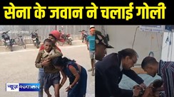 सेना के जवान ने चलाई गोली  