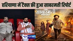 The Sabarmati Report - भाजपा शासित हरियाणा में भी ' द साबरमती रिपोर्ट' को किया टैक्स फ्री, मध्य प्रदेश और छत्तीसगढ़ सरकार पहले ही कर चुके हैं यह ऐलान