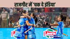 ASIAN WOMANS HOCKEY CHAMPIONSHIP - राजगीर में चक दे इंडिया! एशियन महिला हॉकी चैंपियनशीप में भारत ने चीन को 1-0 से हराया