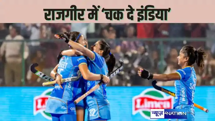 ASIAN WOMANS HOCKEY CHAMPIONSHIP - राजगीर में चक दे इंडिया! 