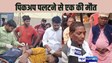 CHHAPRA CRIME -  लोगों से भरा पिकअप अनियंत्रित होकर पलटा, एक की मौत, कई घायल, अंतिम संस्कार से लौटने के दौरान हुआ हादसा