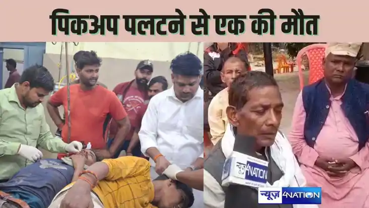 CHHAPRA CRIME - लोगों से भरा पिकअप अनियंत्रित होकर पलटा, एक CHHAPRA CRIME - लोगों से भरा पिकअप अनियंत्रित होकर पलटा, एक