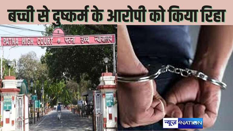 PATNA HIGH COURT NEWS - 12 साल की बच्ची से दुष्कर्म को आरोपी को हाईकोर्ट ने किया रिहा, जुर्माना की राशि में की 75 फीसदी कटौती, इस बात को बनाया आधार