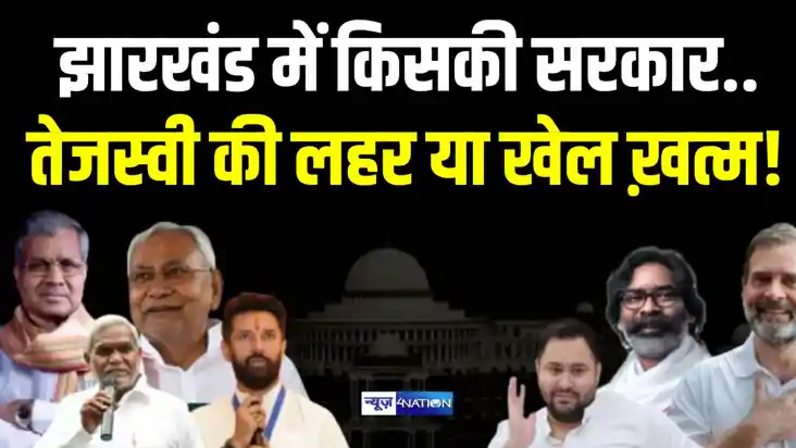 झारखंड एग्जिट पोल 2024: बीजेपी के नेतृत्व वाले एनडीए की जीत 