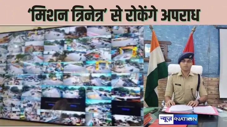  BUXAR POLICE NEWS - बक्सर पुलिस ने लॉन्च किया 'मिशन त्रिनेत