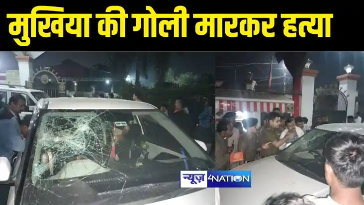 Mukhiya Murder Sitamarhi: बिहार के सीतामढ़ी में मुखिया की गो