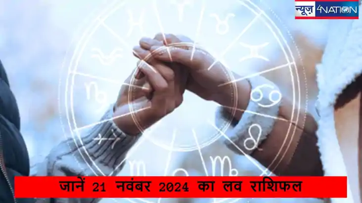 Love Rashifal 21 november 2024: जानें आज कैसा रहने वाला है 1