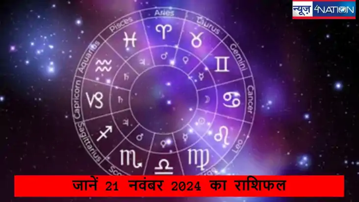 21 नवंबर का राशिफल: तुला और मकर राशि वालों को मिल सकता है कि