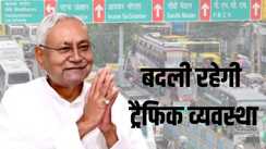 Patna Traffic Change: आज बदली रहेगी पटना की ट्रैफिक व्यवस्था, इन रास्तों पर वाहनों की नो एंट्री, घर से निकलने से पहले पढ़ लें एडवाइजरी