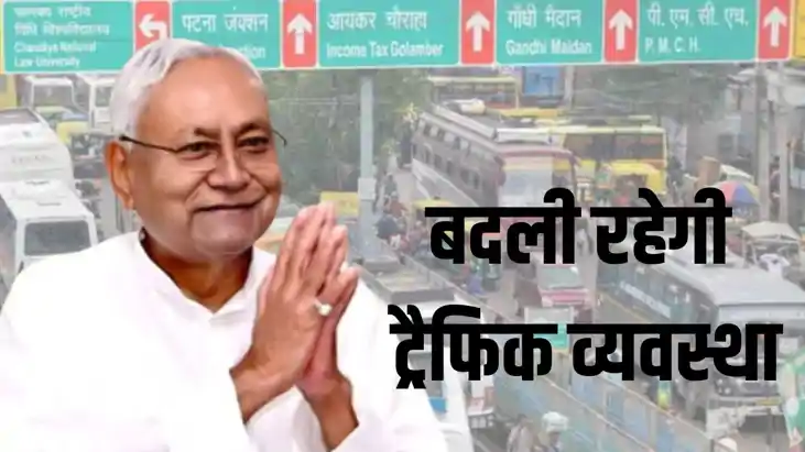 Patna Traffic Change: आज बदली रहेगी पटना की ट्रैफिक व्यवस्था