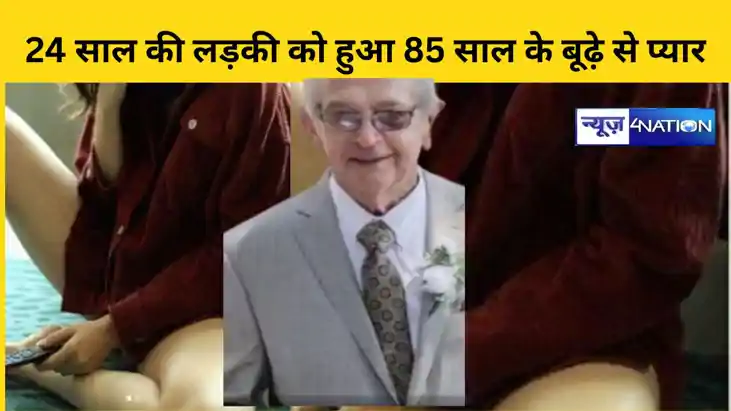 24 साल की लड़की को हुआ 85 साल के बूढ़े से प्यार 24 साल की लड़की को हुआ 85 साल के बूढ़े से प्यार