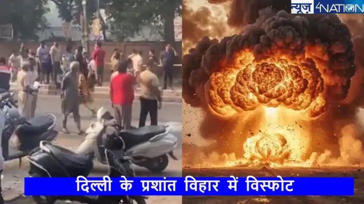 दिल्ली के प्रशांत विहार में CRPF स्कूल के पास धमाकेदार विस्फ