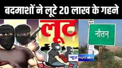 बेख़ौफ़ बदमाशों ने लूटे 20 लाख के गहने 