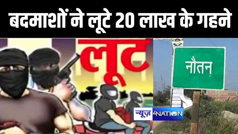 बेख़ौफ़ बदमाशों ने लूटे 20 लाख के गहने 