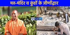 UP NEWS: मठ-मंदिर व कुंडों के जीर्णोद्धार, नगर के उद्धार से 'राम के राज्य' का सपना हो रहा साकार 