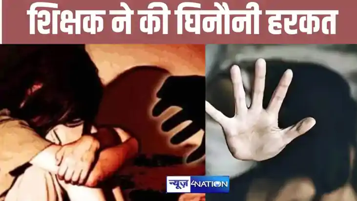 शिक्षक ने की घिनौनी हरकत 
