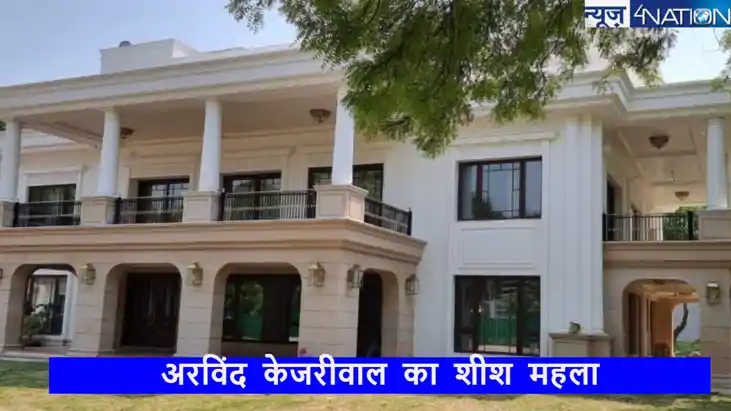 केजरीवाल का "राजमहल" 4 करोड़ का पर्दा,11 लाख का ऑटोमैटिक टॉय