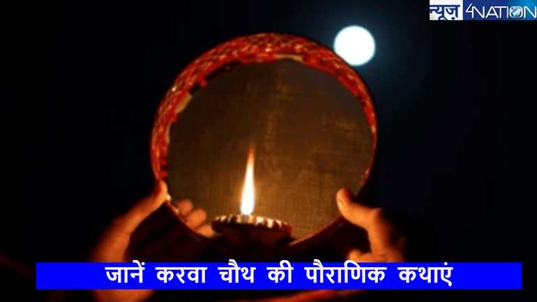 karva chauth 2024: क्या है करवा चौथ की पौराणिक कथाएं? जानें इनसे जुड़ी सांस्कृतिक वजह