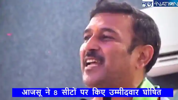 Jharkhand assembly election 2024: बीजेपी और आजसू का गठबंधन, 