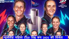 T20 World Cup final: NZ ने महिला टी20 विश्व कप 2024 का खिताब किया अपने नाम, दक्षिण अफ्रीका को 32 रनों से हराया