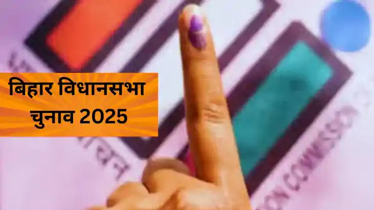 Bihar Vidhansabha Chunav 2025 Bihar Vidhansabha Chunav 2025