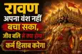 Vijayadashami: शीश की बलि चढ़ानेवाला रावण अपना वंश तक नहीं बचा सका, जीव हत्या से कैसे बचेगी आत्मा? विजयदशमी पर पढ़िए कैसे होता है कर्म का हिसाब