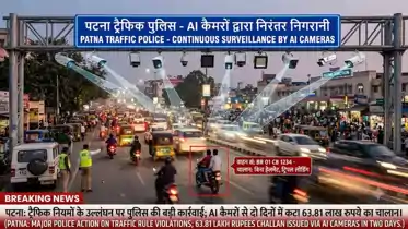 पटना में ट्रैफिक नियमों के उल्लंघन पर पुलिस की बड़ी कार्रवाई: AI कैमरों से दो दिनों में कटा 63.81 लाख रुपये का चालान