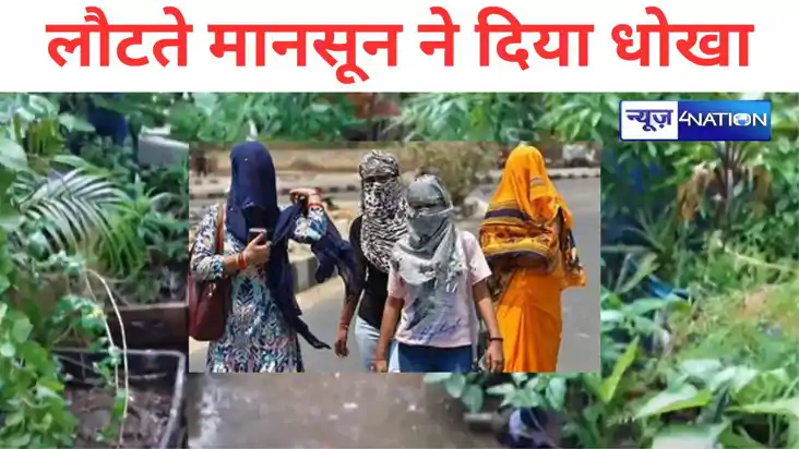 BIHAR WEATHER : बिहार में लौटते मानसून ने दिया धोखा, अब सहनी