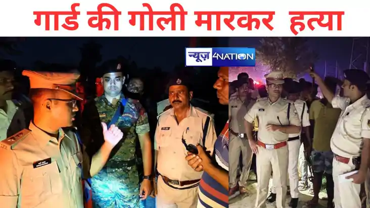 MOTIHATI MURDER: घर से बुलाकर नाइट गार्ड की गोली मारकर  हत्य