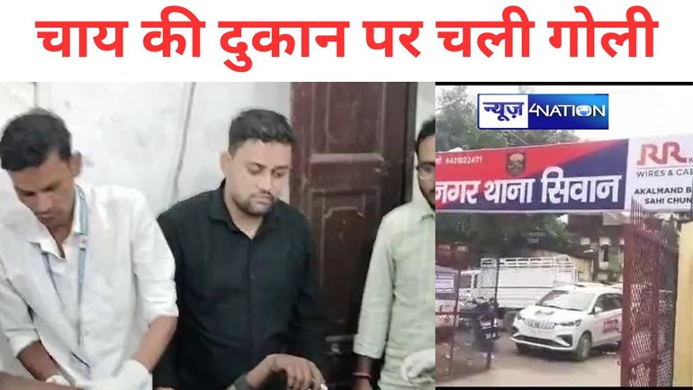 Bihar Crime News:  सीवान में चाय की दुकान पर चली गोली,  कैफ पिस्टल कर रहा था साफ  ट्रिगर दबी और  दोस्त को हीं लग गई गोली