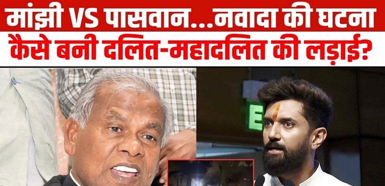 Nawada News:  बिहार में मांझी Vs पासवान... दलित-महादलित की यह कैसे बनी लड़ाई?