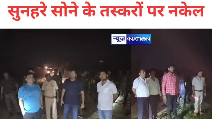 Bihar news: बांका में सुनहरे सोने के अवैध खनन के खिलाफ प्रशा