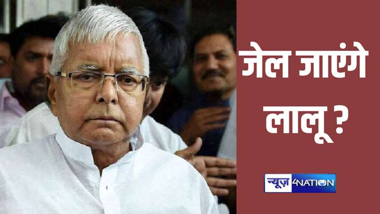 Land For Job: लालू यादव जाएंगे जेल ! राजद सुप्रीमो की बढ़ी मुश्किलें, गृह मंत्रालय ने सीबीआई को दी मुकदमा चलाने की इजाजत