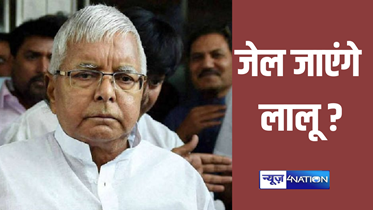 Land For Job: लालू यादव जाएंगे जेल ! राजद सुप्रीमो की बढ़ी मुश्किलें, गृह मंत्रालय ने सीबीआई को दी मुकदमा चलाने की इजाजत