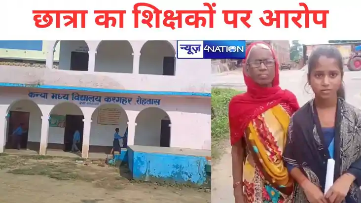 Bihar news: छात्रा ने शिक्षकों पर लगाया आरोप, कहा- स्कूल ड्र