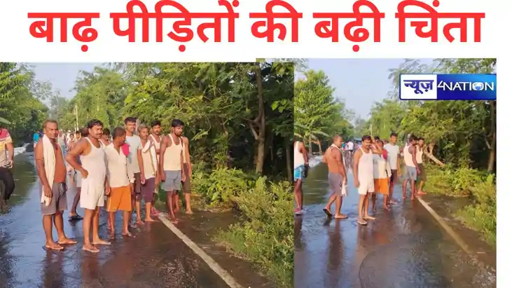 Bihar Flood: भागलपुर में गंगा का बढ़ रहा जलस्तर, कई गांवों म