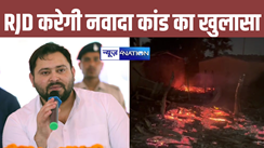 Nawada fire news: तेजस्वी यादव की टीम अब करेगी नवादा कांड का खुलासा, राजद के 7 'सिपाही' देखेंगे महादलितों का जला घर