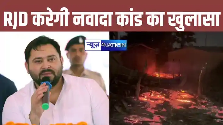 Nawada fire news: तेजस्वी यादव की टीम अब करेगी नवादा कांड का