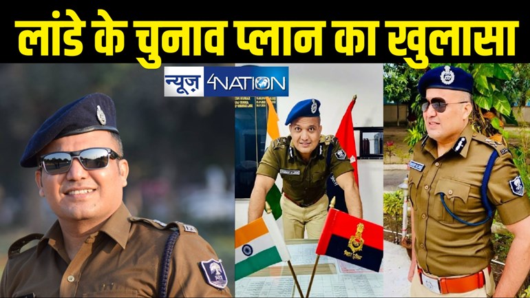 IPS Shivdeep Lande : चुनाव लड़ने पर शिवदीप लांडे ने किया बड़ा खुलासा, किस राजनीतिक दल से जुड़ेंगे... दिया जवाब 