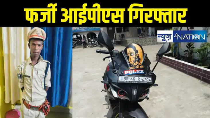  Bihar News : फर्जी आईपीएस धराया, जमुई में IPS की वर्दी और प