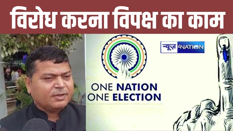  One Nation One Election: हर विकास के काम का विरोध करता है विपक्ष, एक राष्ट्र एक चुनाव की देश को जरुरत, केंद्रीय राज्य मंत्री ने राहुल-तेजस्वी को धो दिया