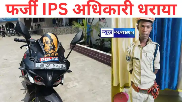 Bihar news: जमुई में फर्जी आईपीएस अधिकारी धराया, नकली रिवाल्
