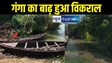 Bihar Flood :  गंगा के बाढ़ में डूब जाएगा पटना ! पानी पहुँचा खतरे के निशान से छह फीट पार, कई इलाके जलमग्न